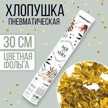 Хлопушка пневматическая "Mr and Mrs" 30см